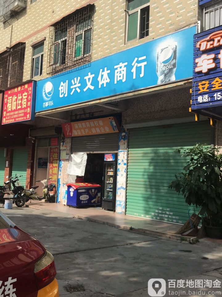 创兴文体商行(南丰文具)