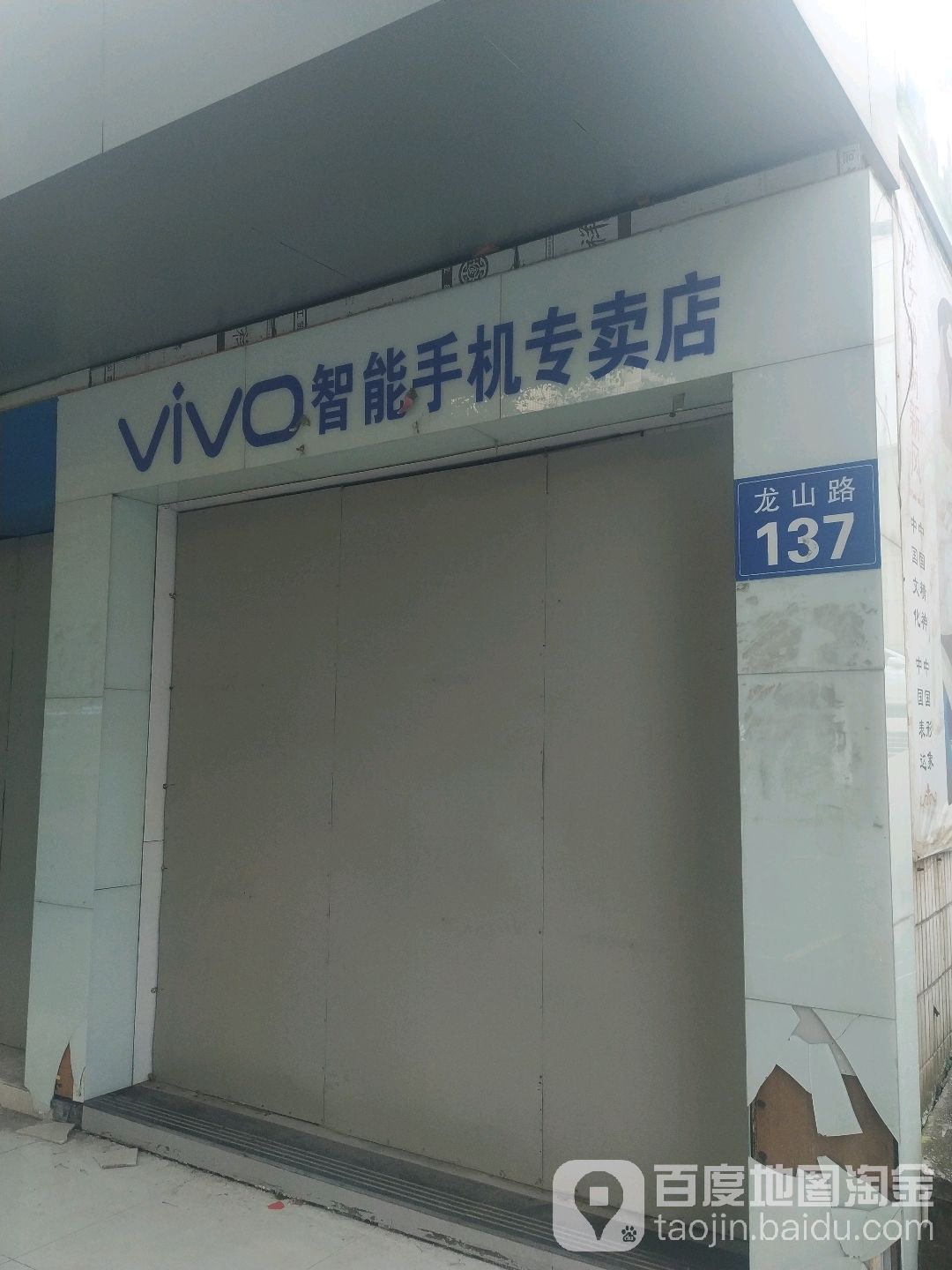 vivo官方客户服务中心(龙山路店)
