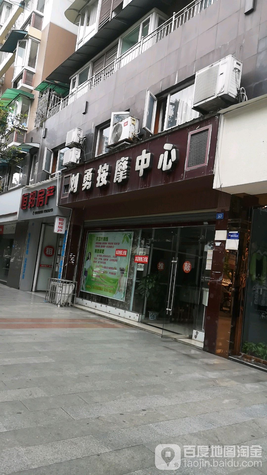 刘勇按摩中心