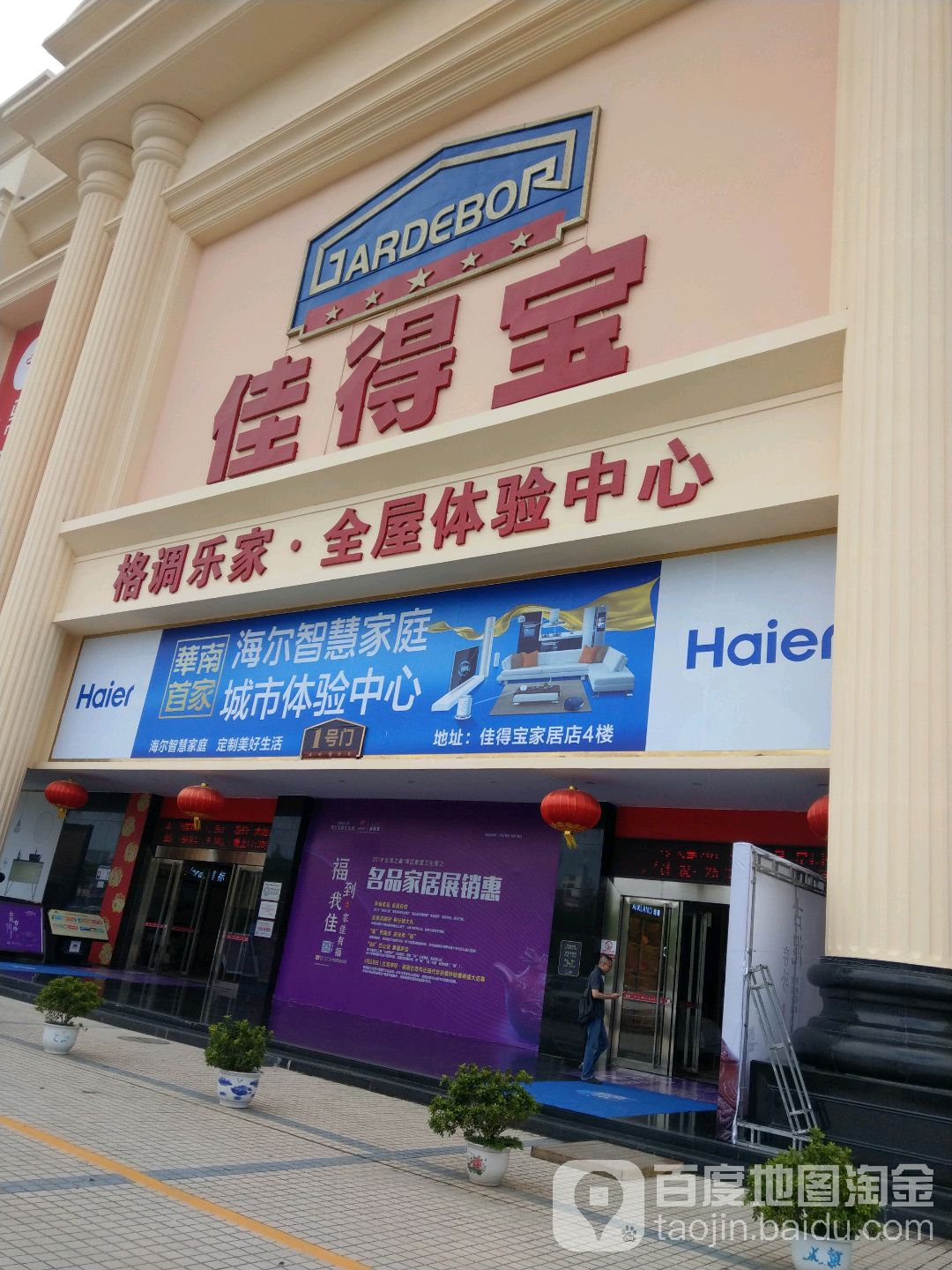 佳得宝一楼美标卫浴(龙岗大道店)