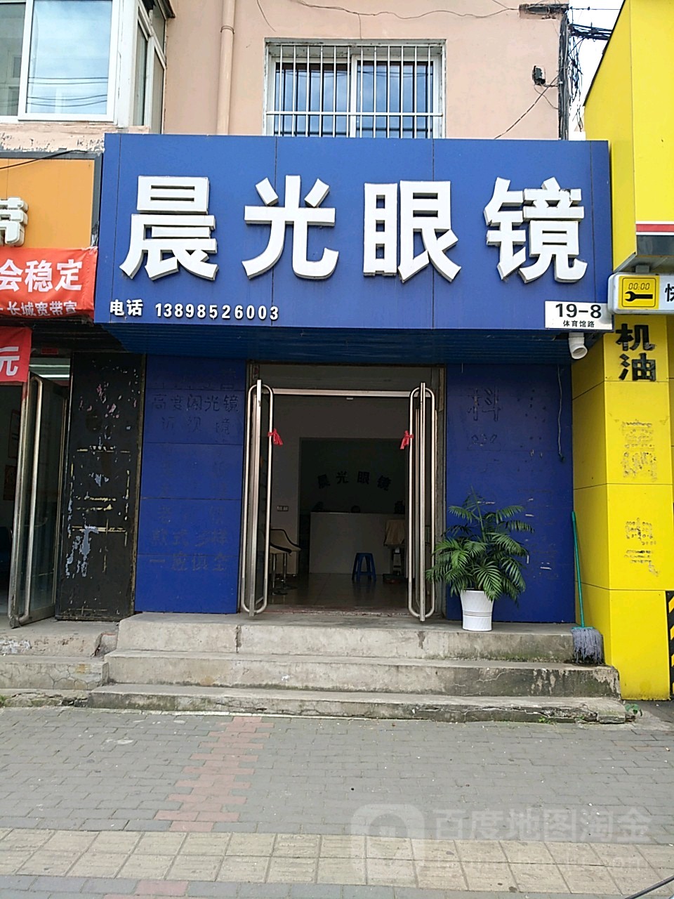 晨光眼镜(体育馆路店)