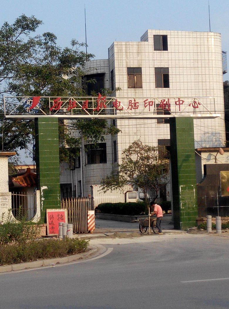 西江报社电脑印刷中心(玑西路)