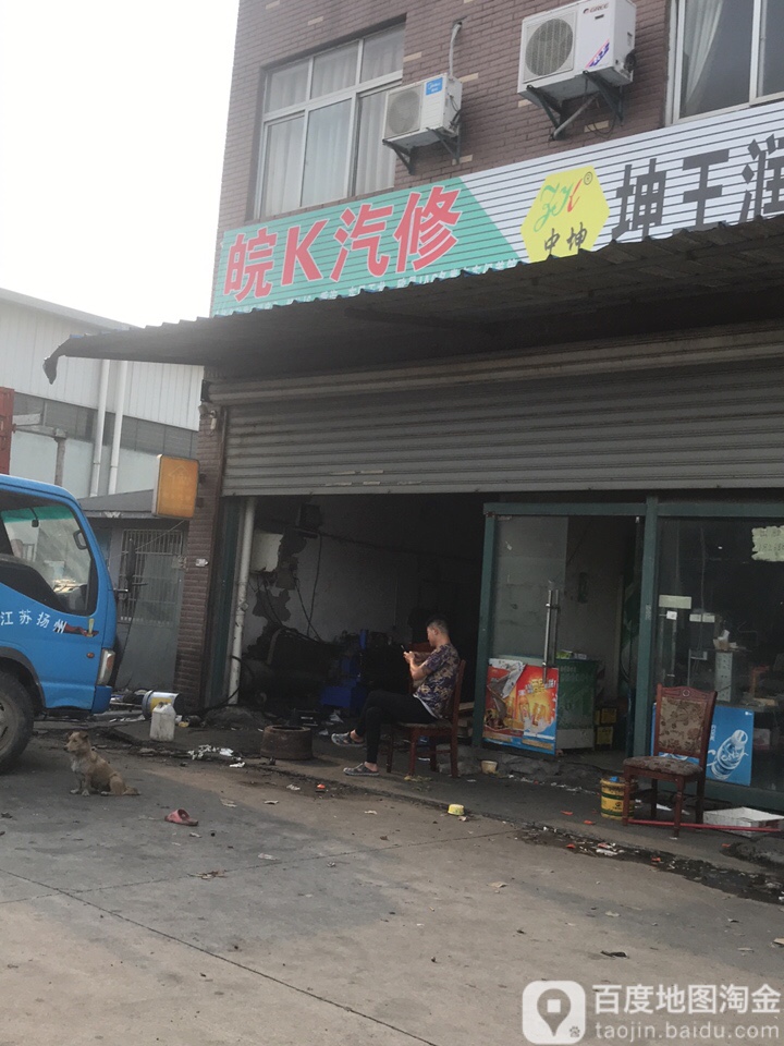 皖K汽修