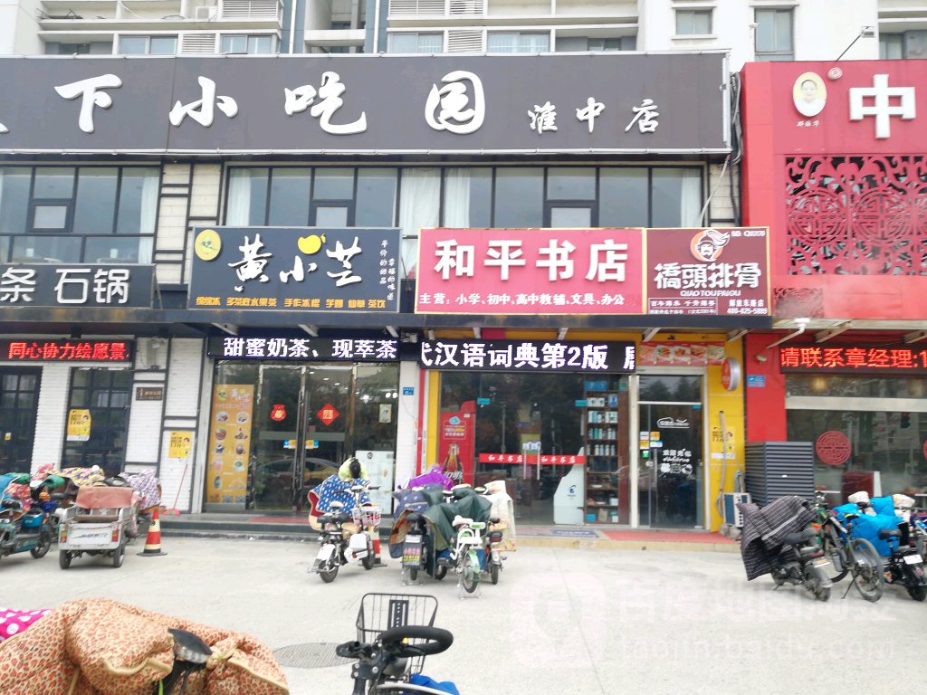 和平书店(解放东路店)