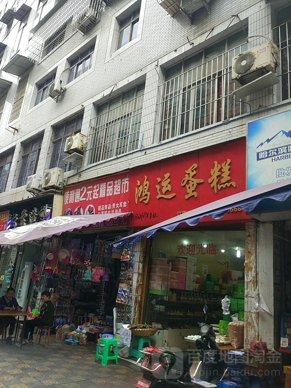 便立通2元起精品超市