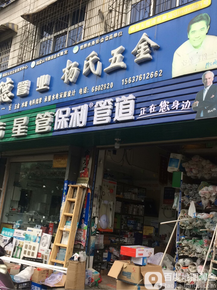 杨氏五金(五星街店)