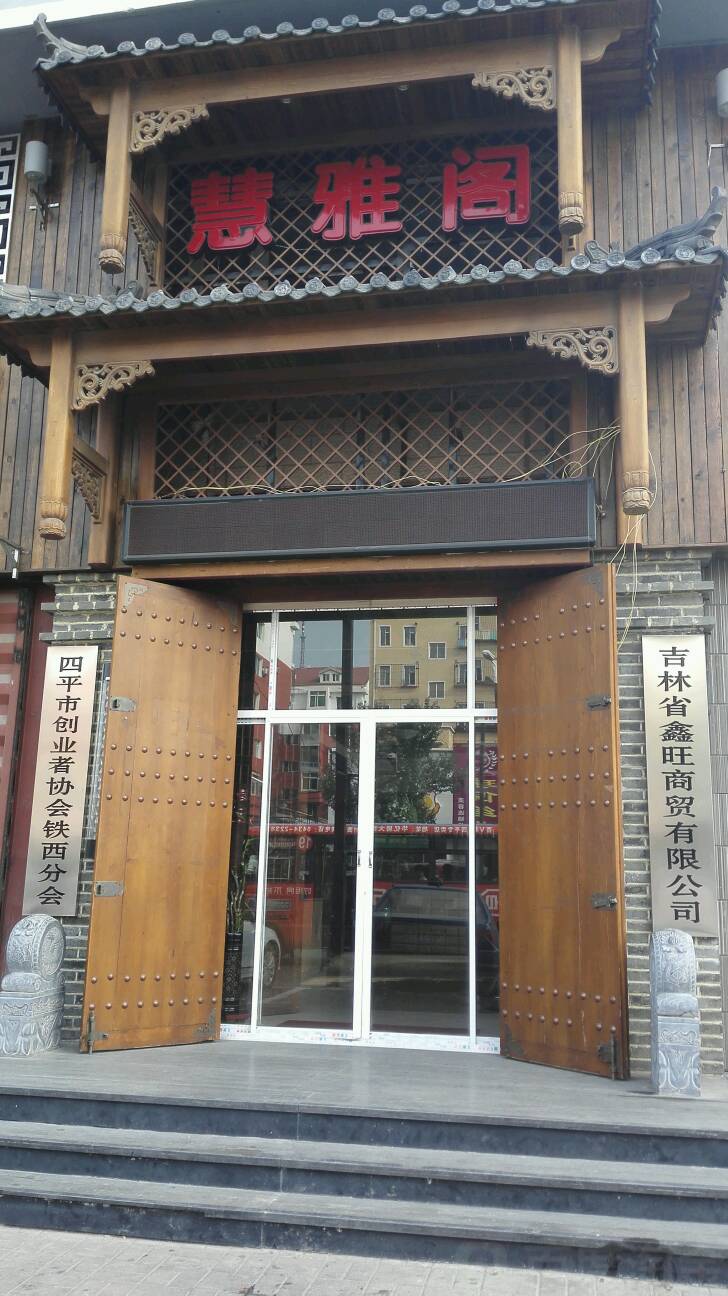 吉林省鑫旺商贸有限公司