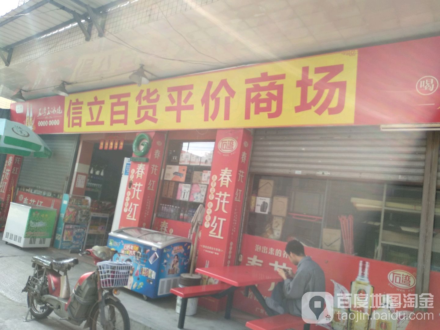 信立百货平价商场