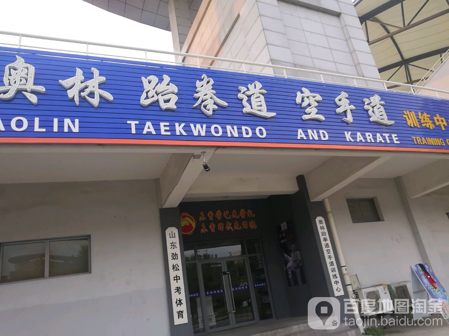 奥林跆拳道空手道训练中心