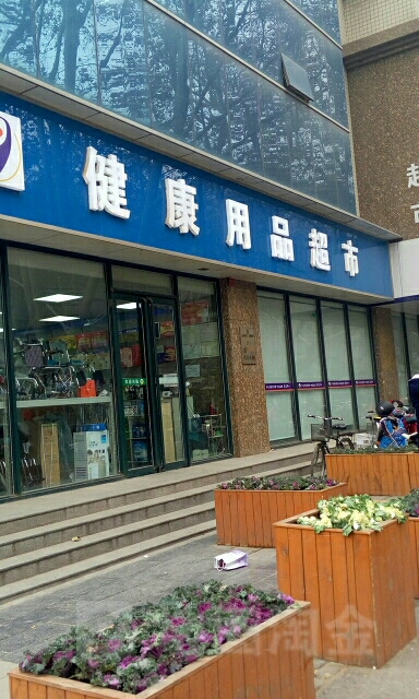 健康用品超市