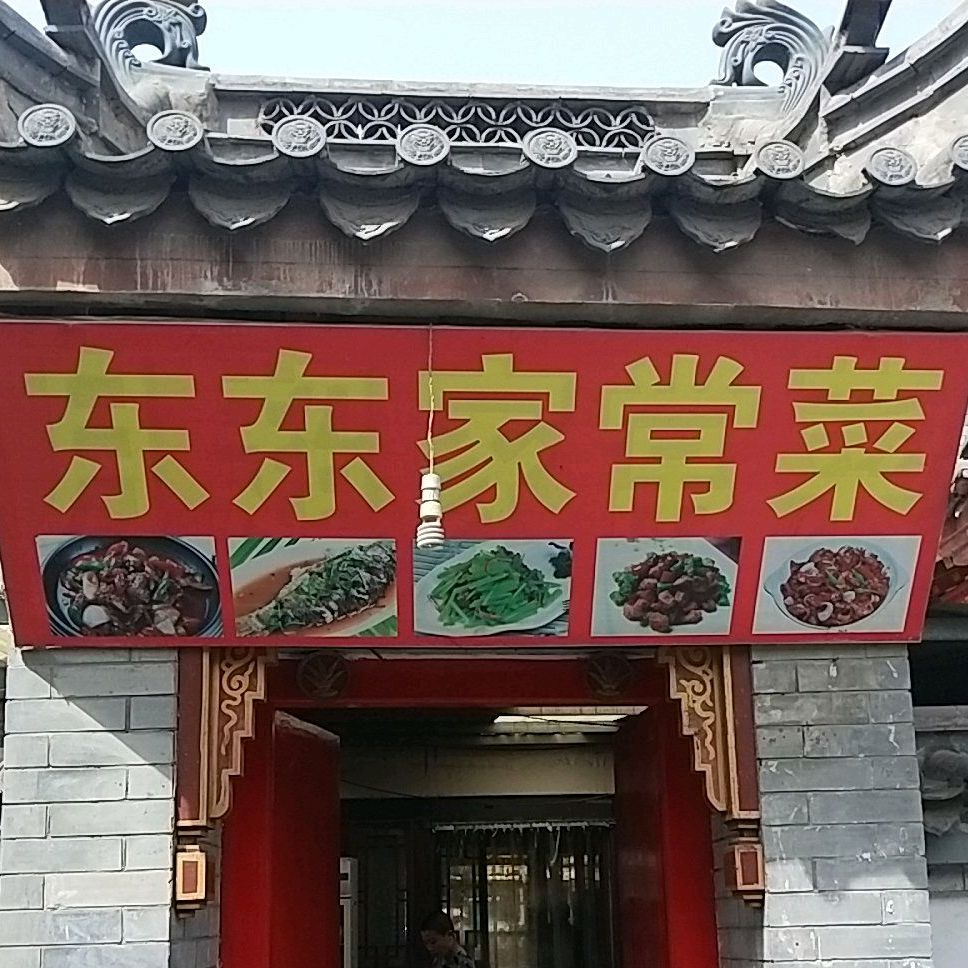 东东烧烤家常菜