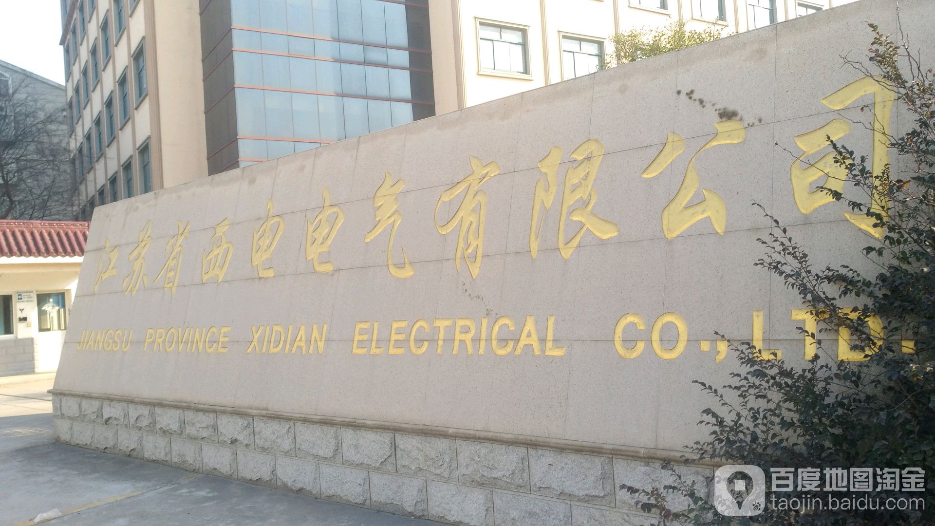 江苏省西电电气有限公司