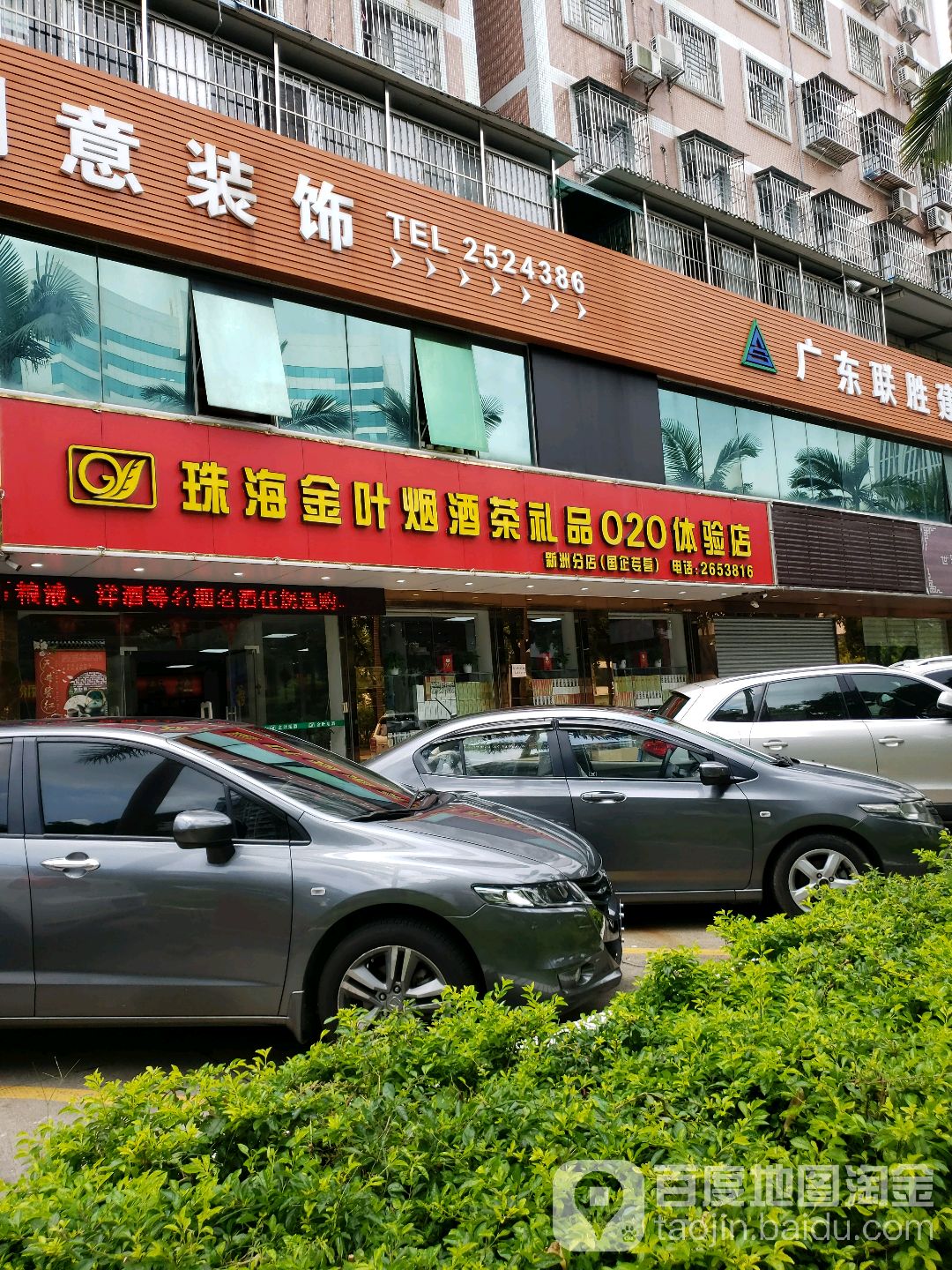 珠海金叶烟酒茶礼品O2O体验店(新洲店)