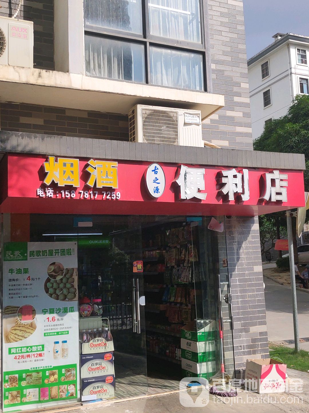 古之源烟酒便利店