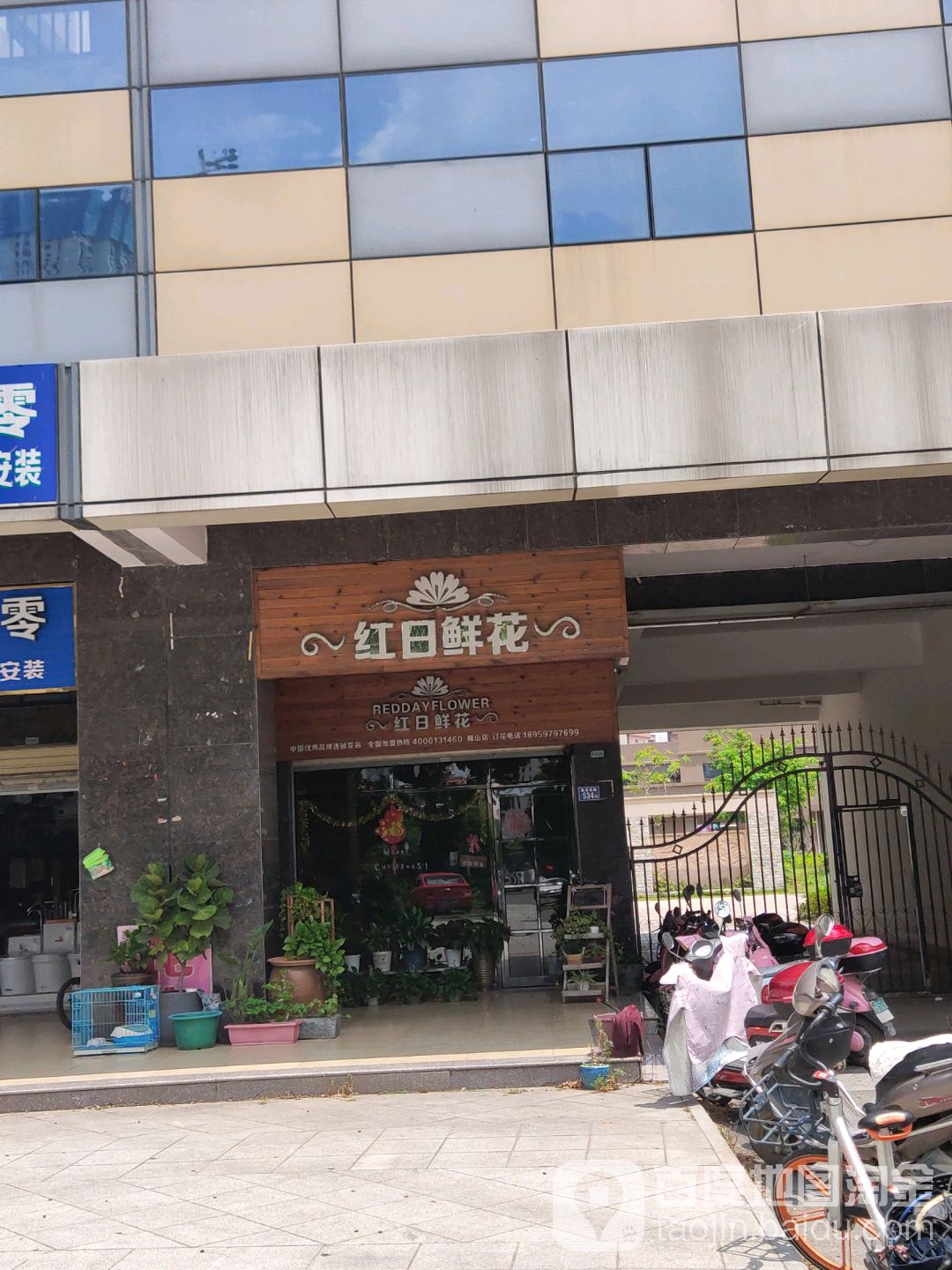 红日鲜花(雁山店)