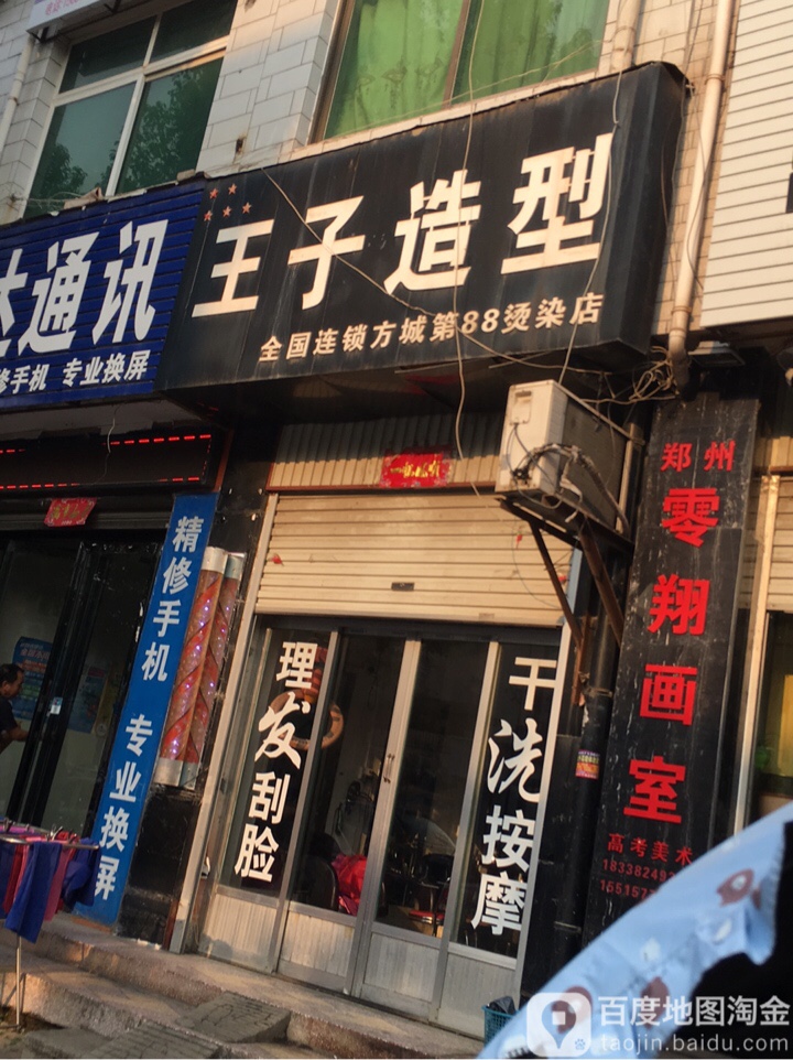 方城县王子造型(建设路店)