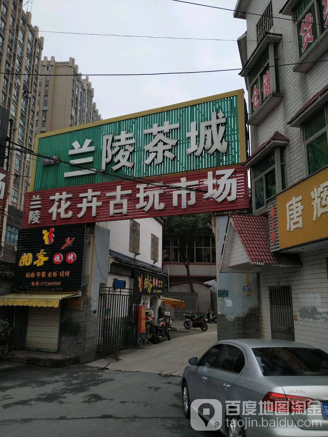 兰陵茶城