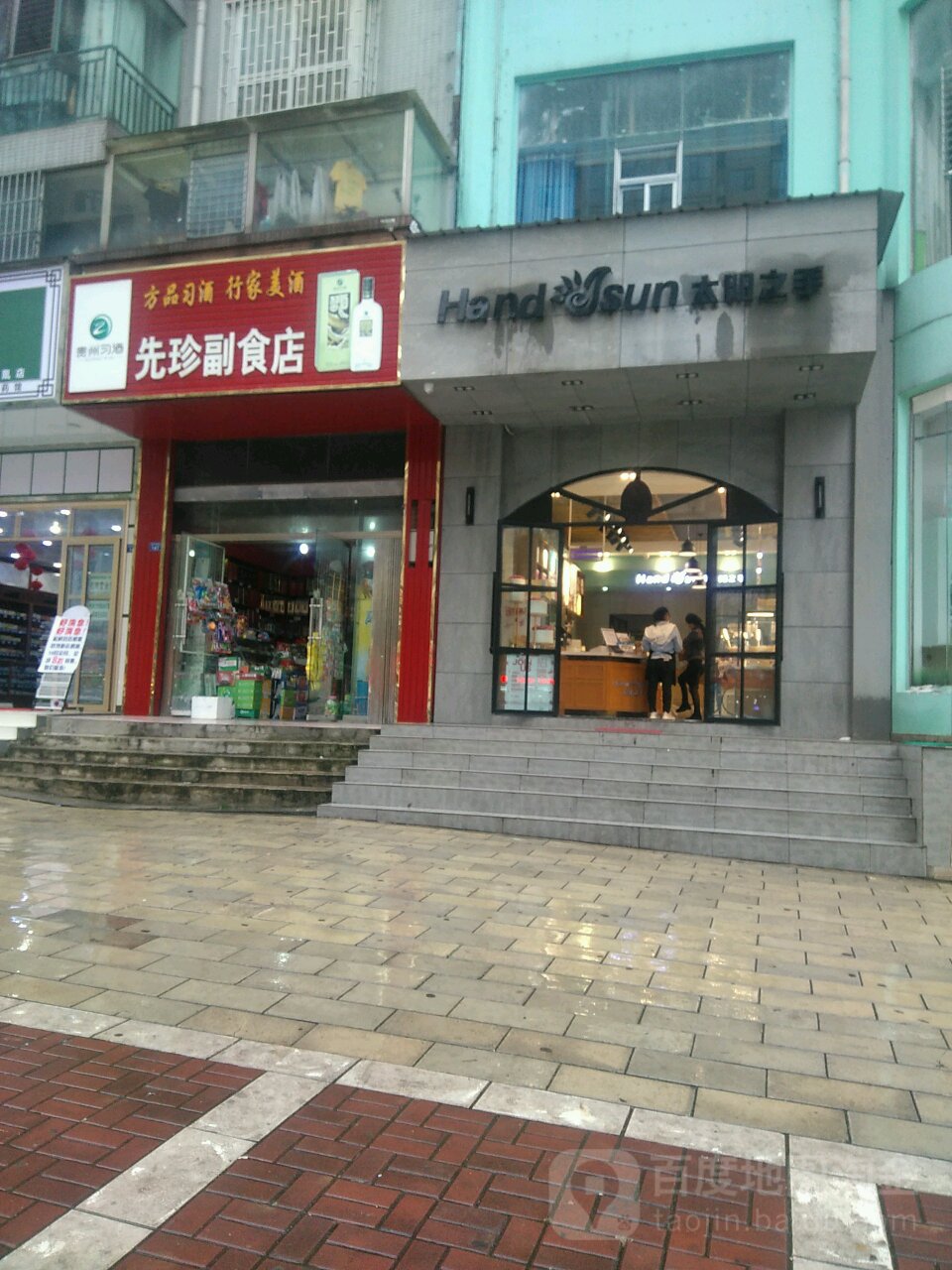 先珍副食店