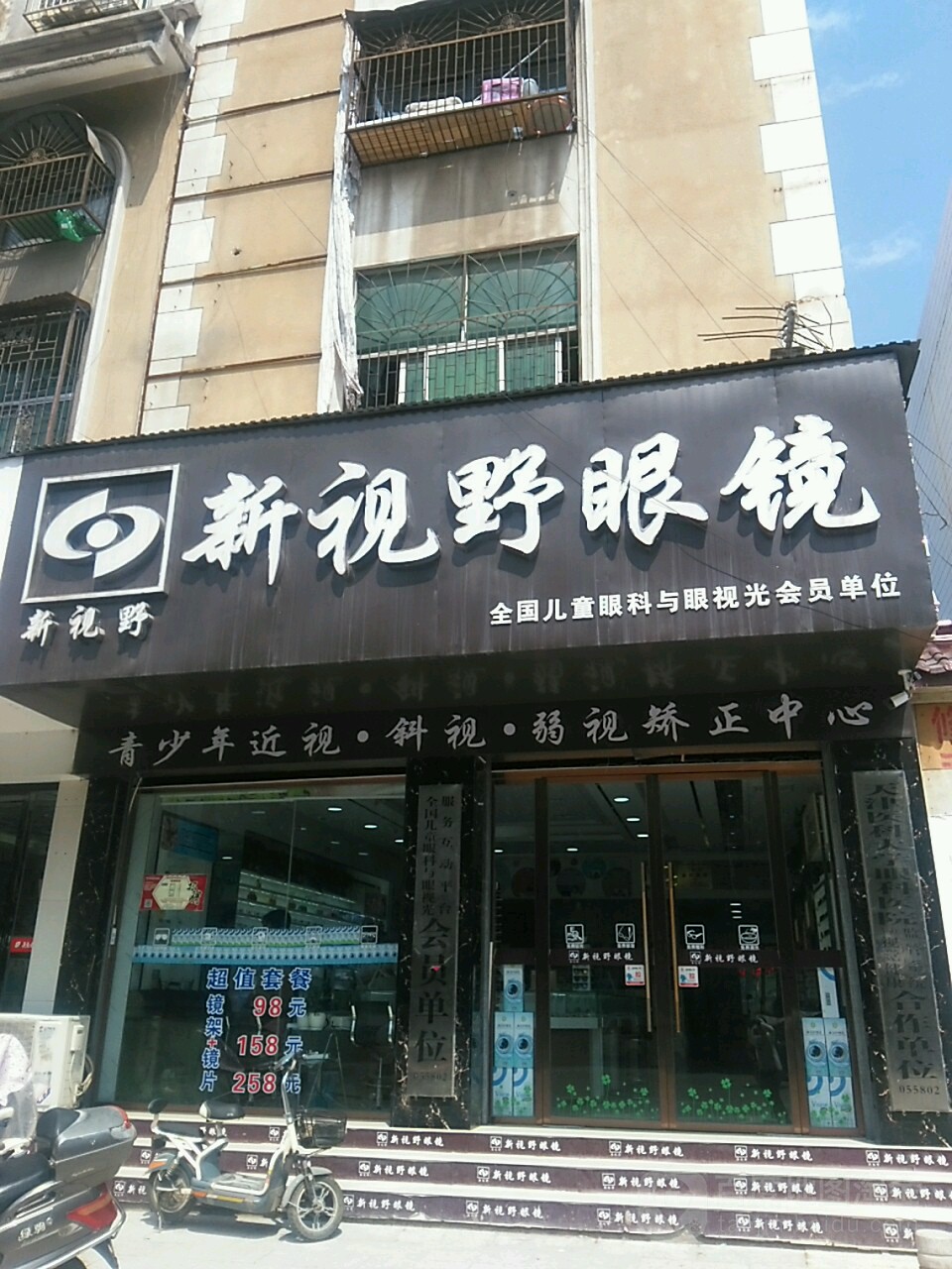 新视野眼镜(涡阳县城关镇人民政府南)