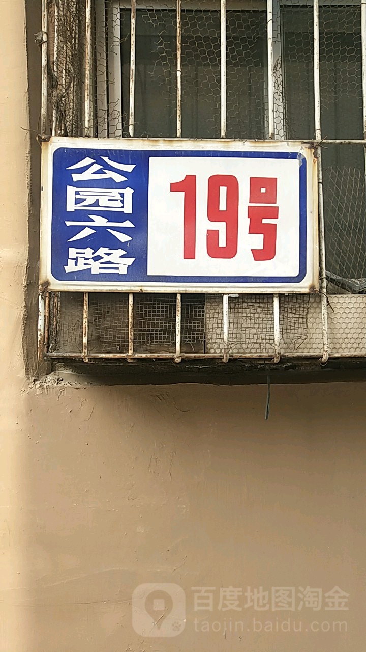 公园六路19好