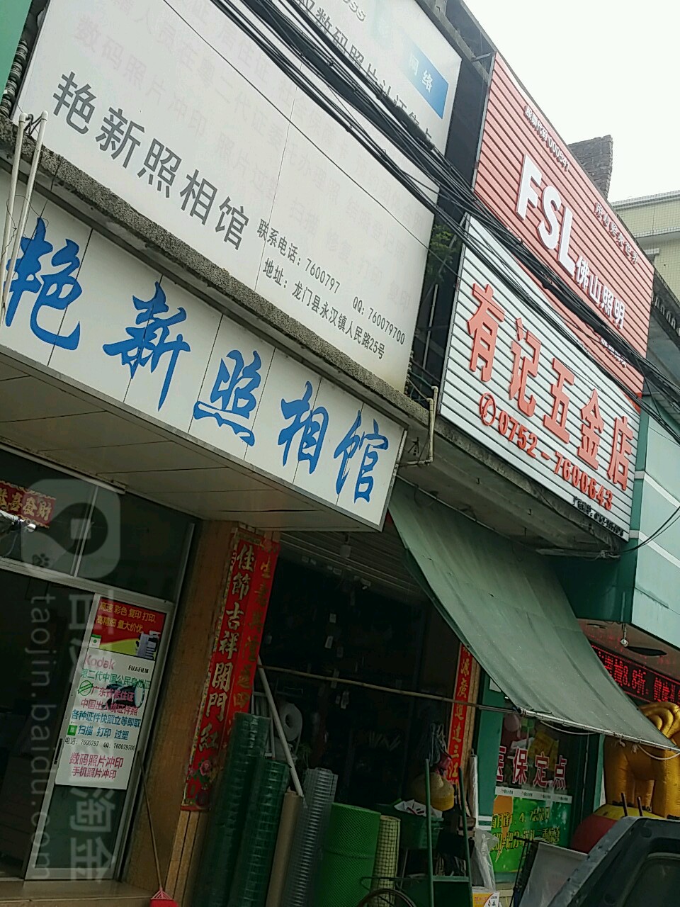 有记五金店
