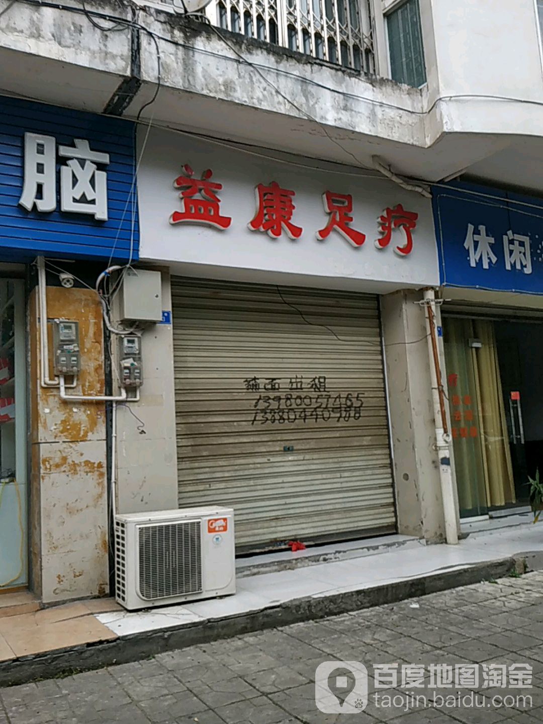 益康足疗