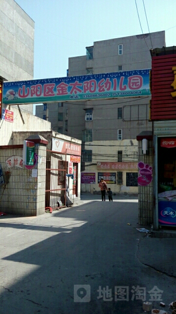 山阳区金太阳国幼儿园(东苑路店)