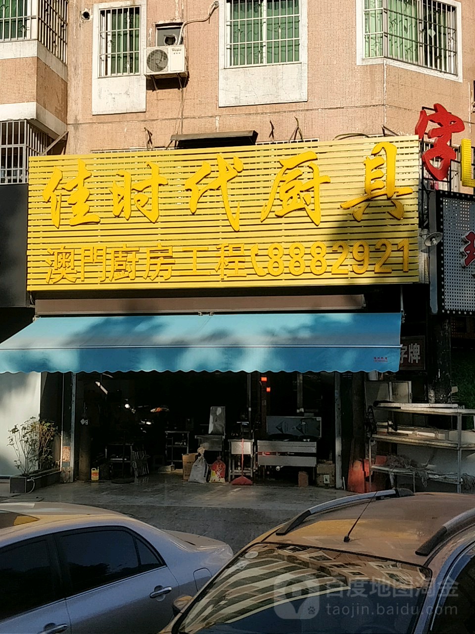 佳时代厨具(星华花园店)