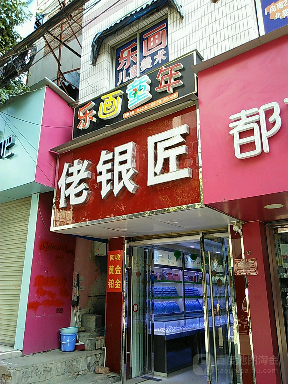 老银匠(中城街店)