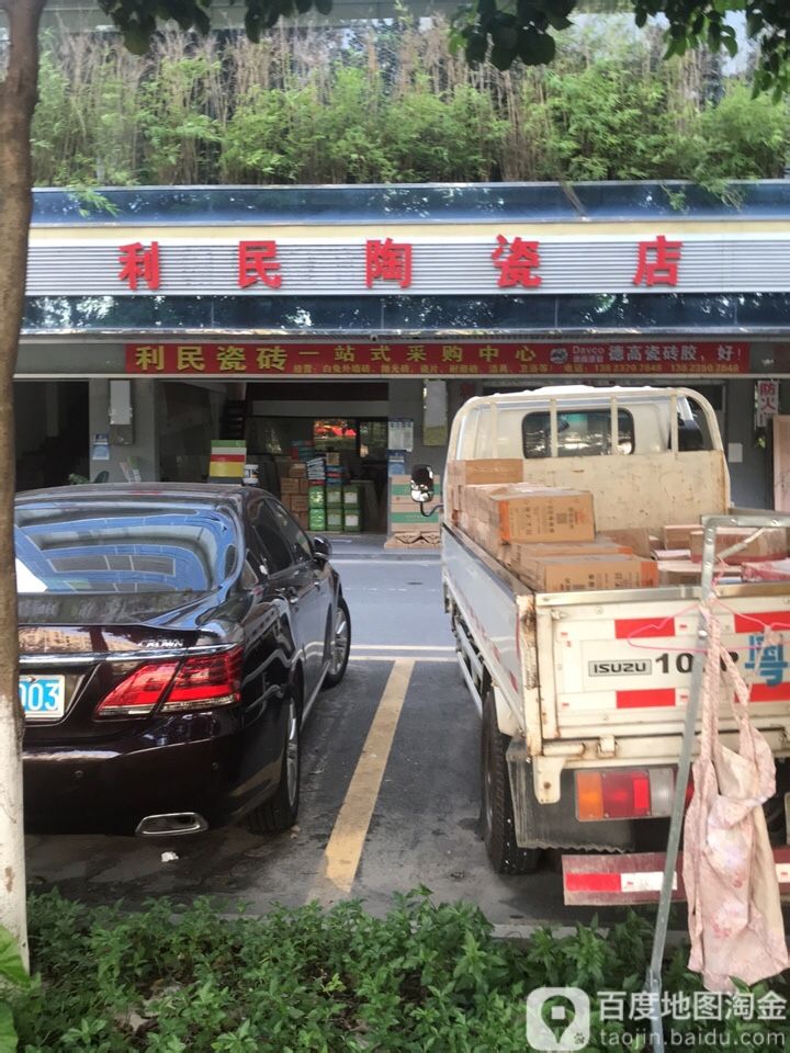 利民陶瓷店