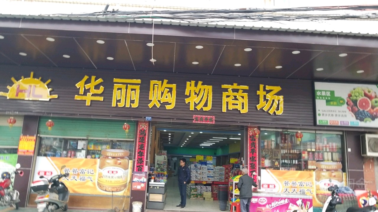 新世界华丽购物