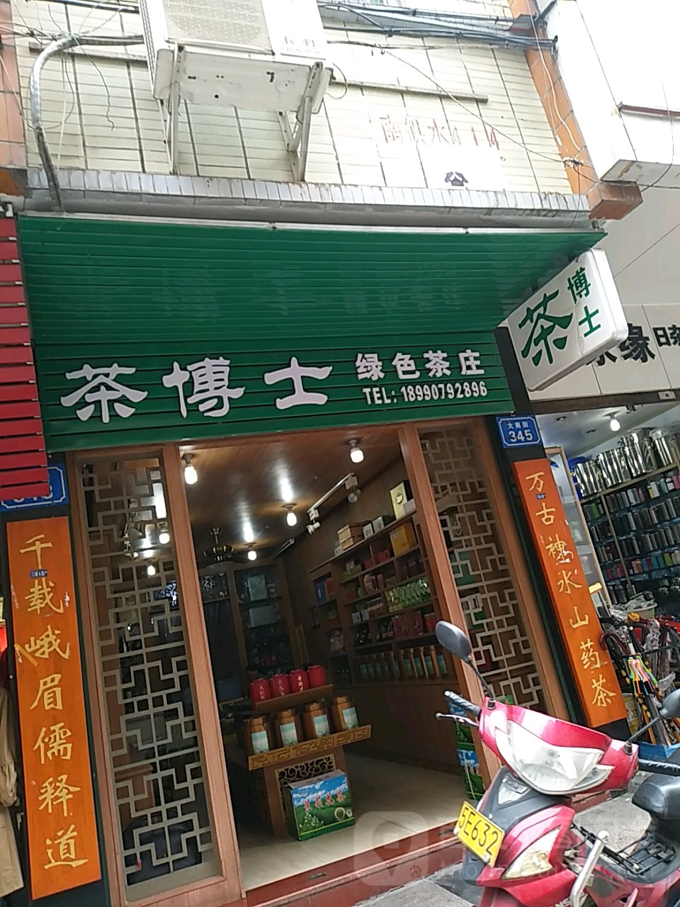 茶博士绿色茶庄(大南街店)