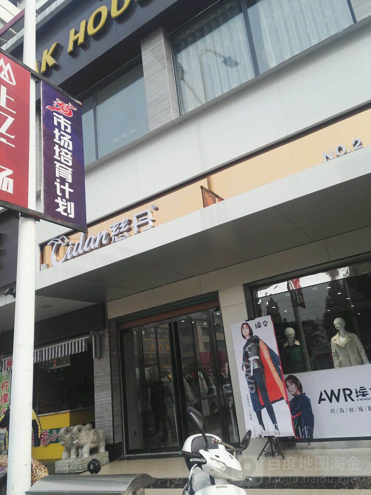 淅川县慈丹(灌河路店)