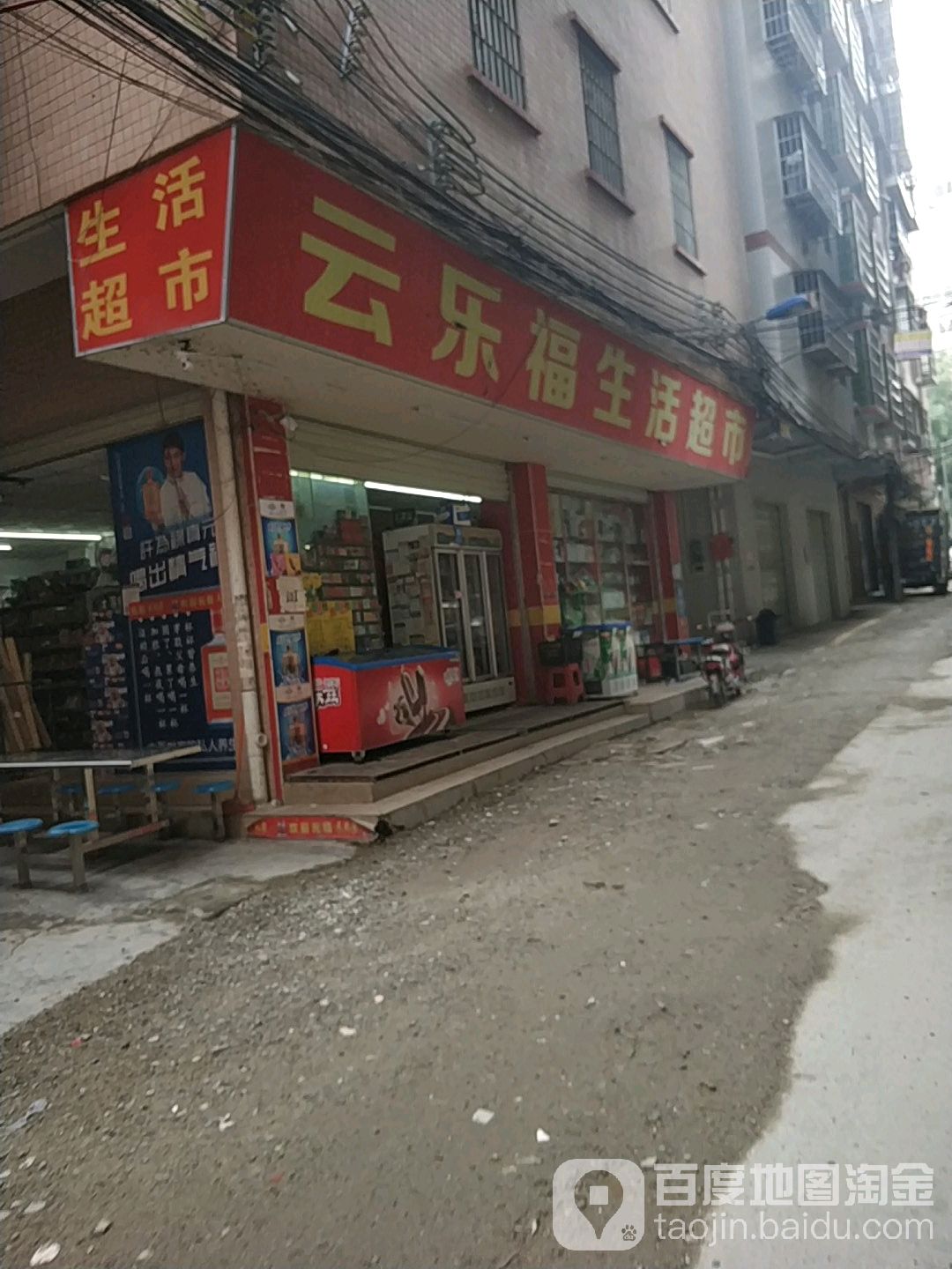 云乐福生活超市