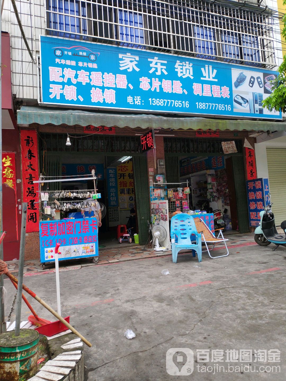 家东锁业(民福路1店)