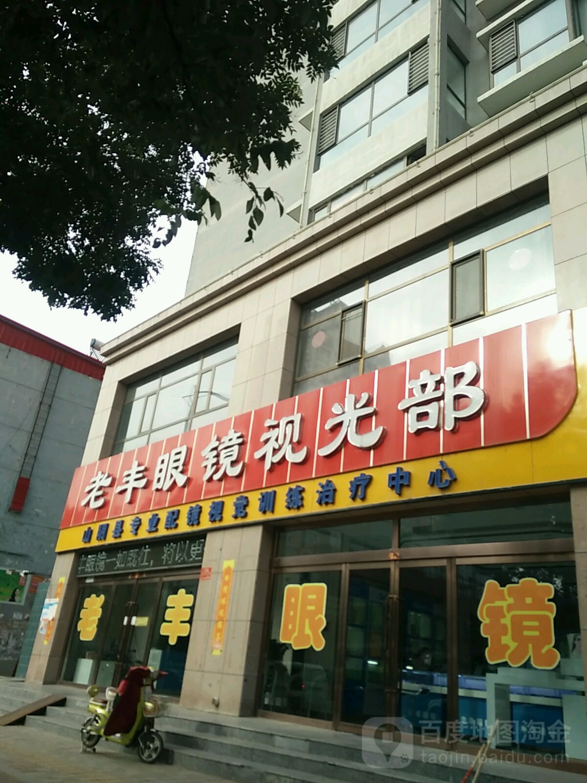 老丰眼镜视科部