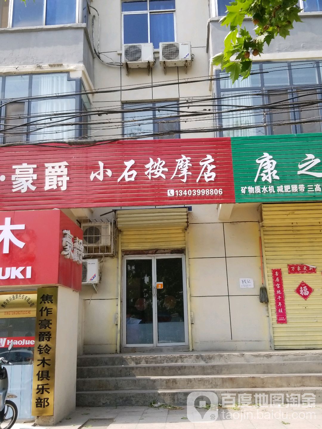 小石按摩店。