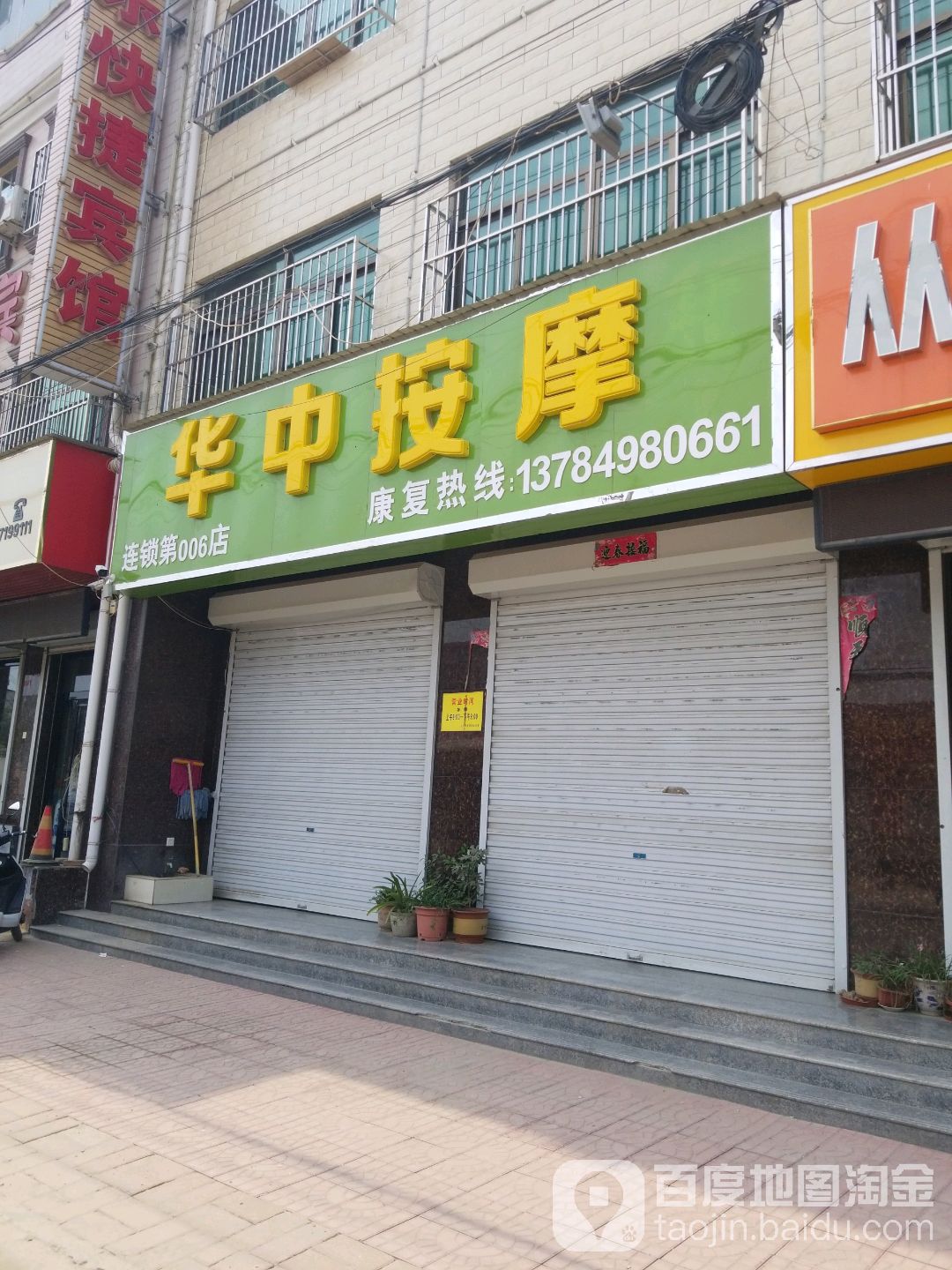 华中按摩(连锁第006店)