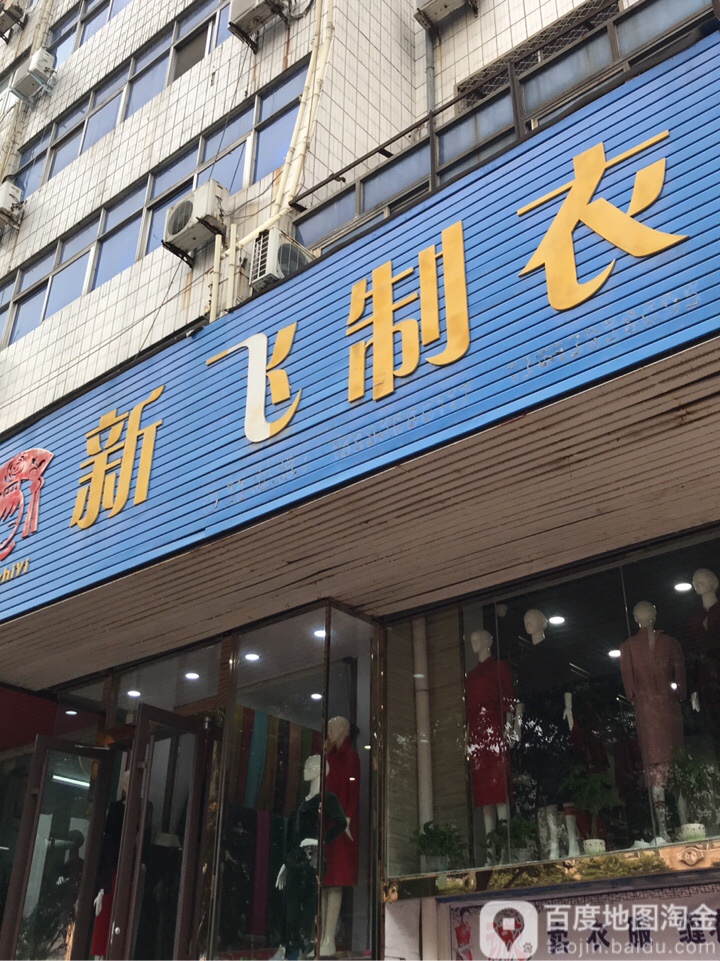 新密市新飞制衣