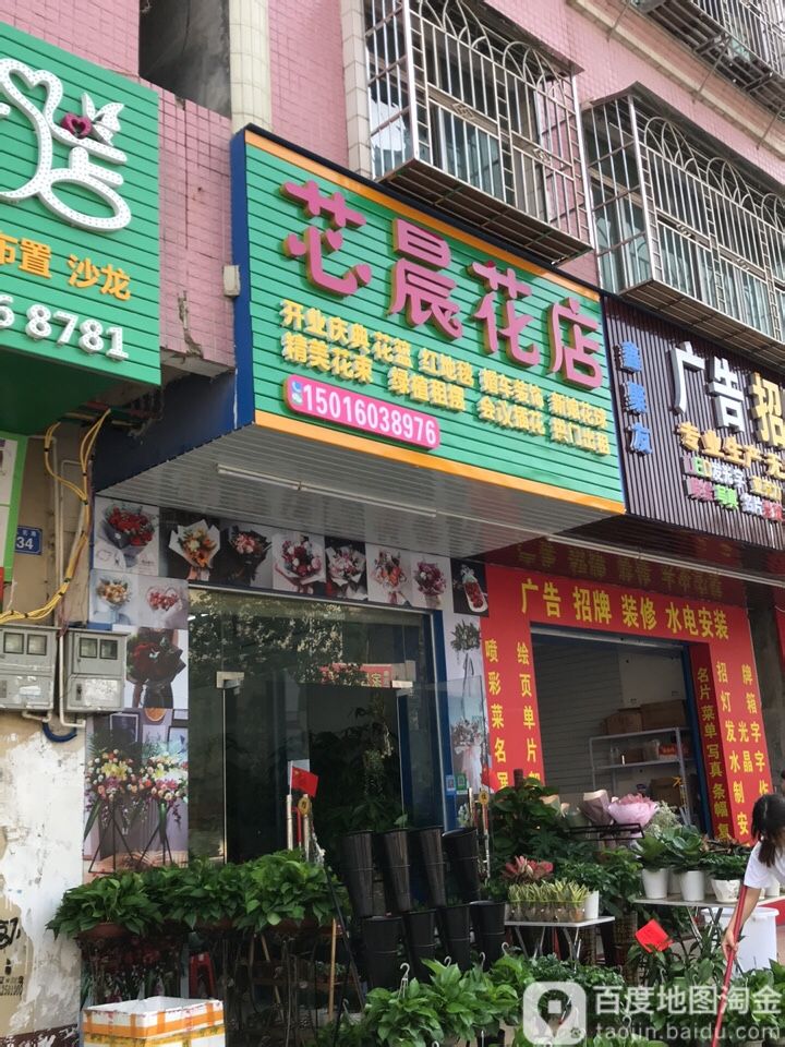 芯晨花店