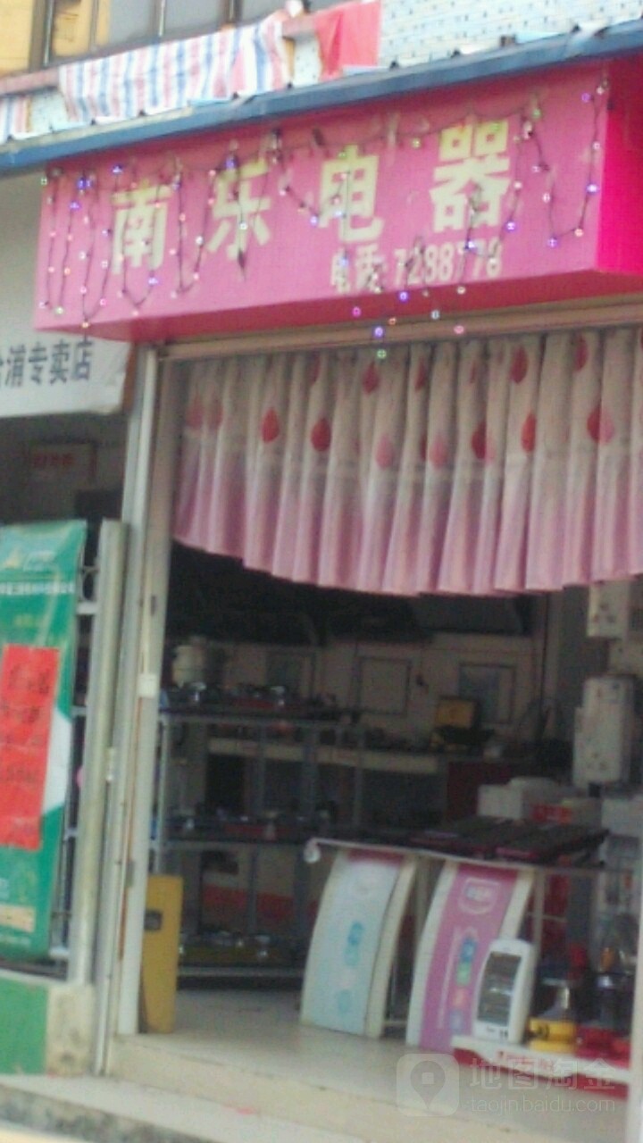 南乐电器生活馆
