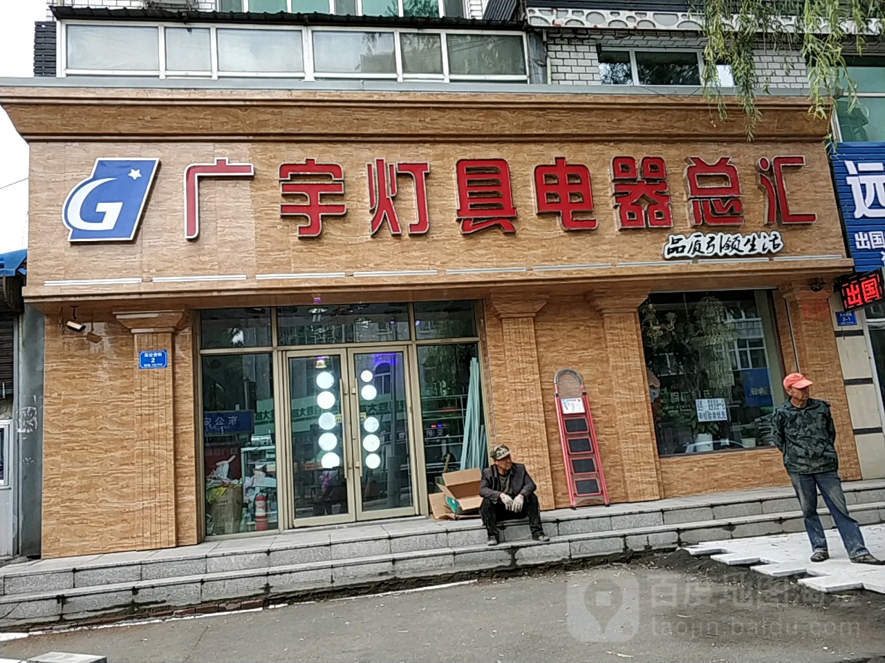 广宇灯具电器总汇