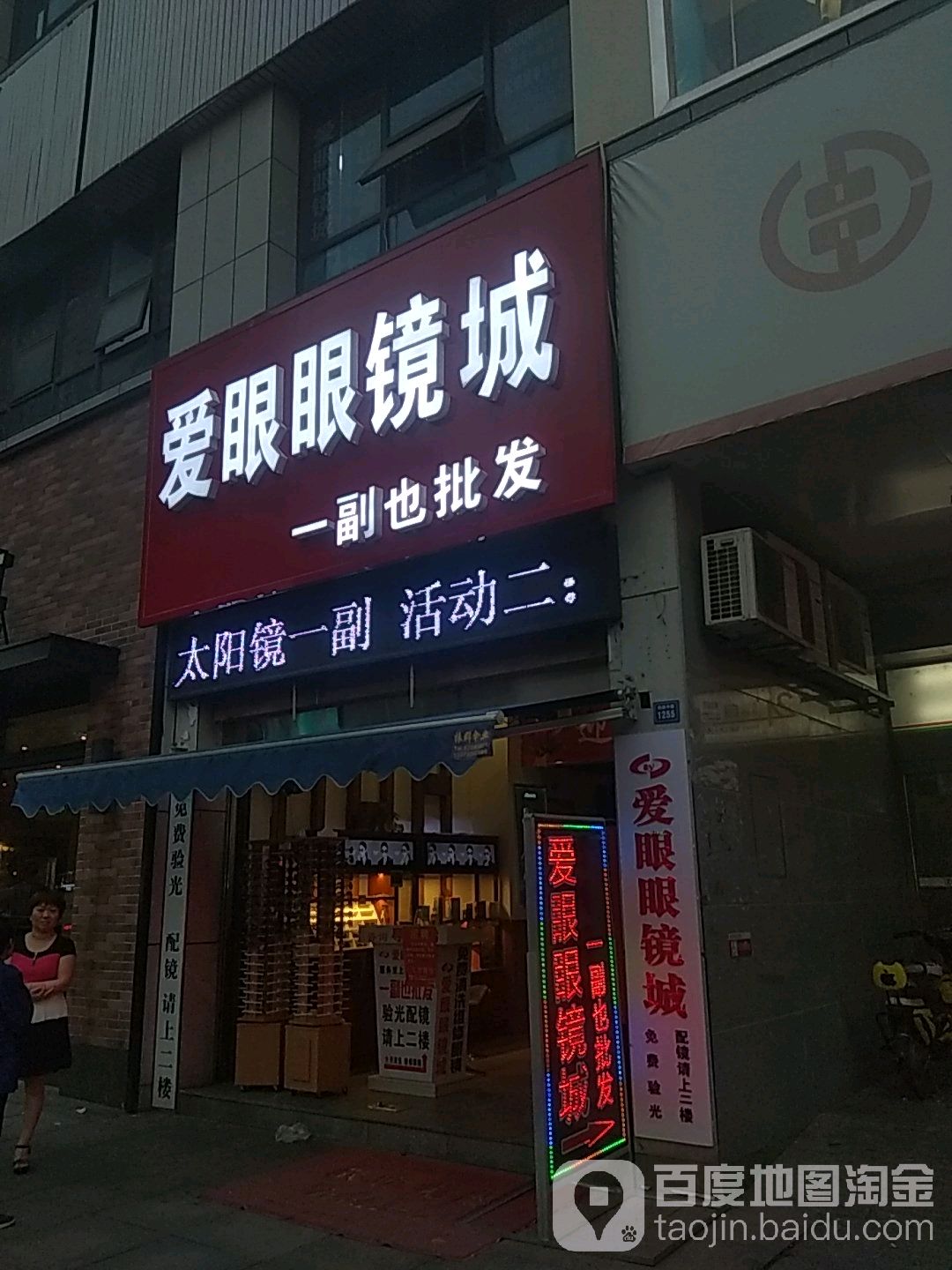 爱眼眼睛城