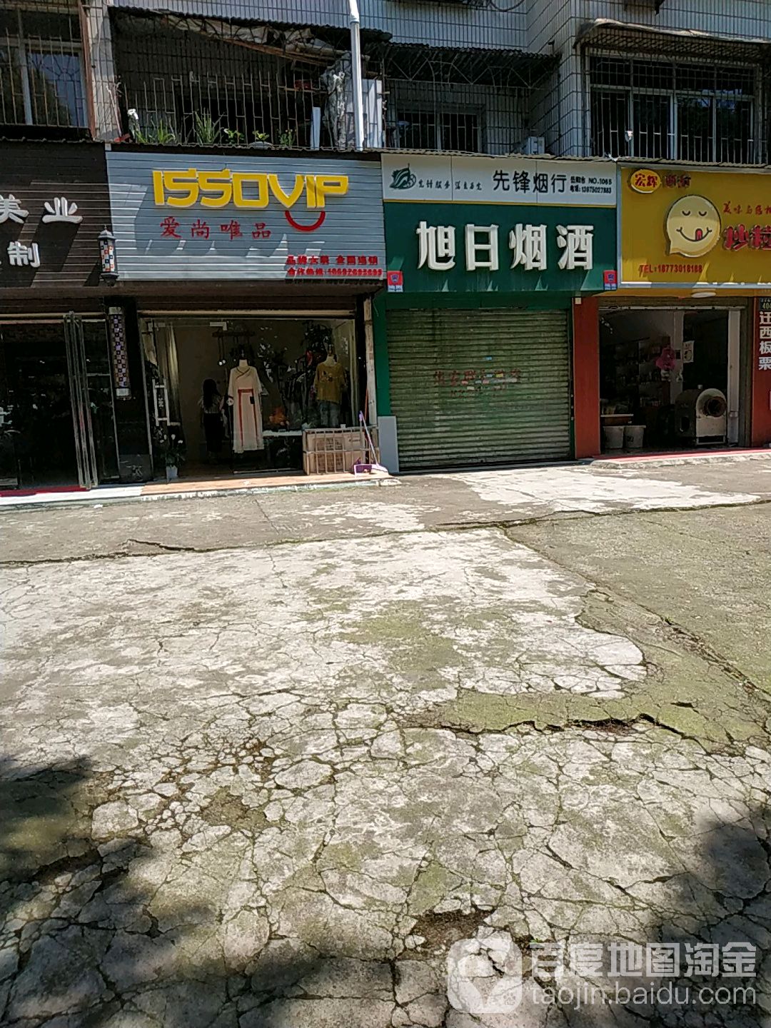 旭日烟酒