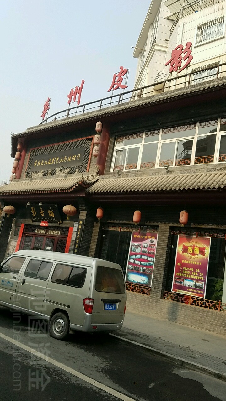 华州皮影传习馆