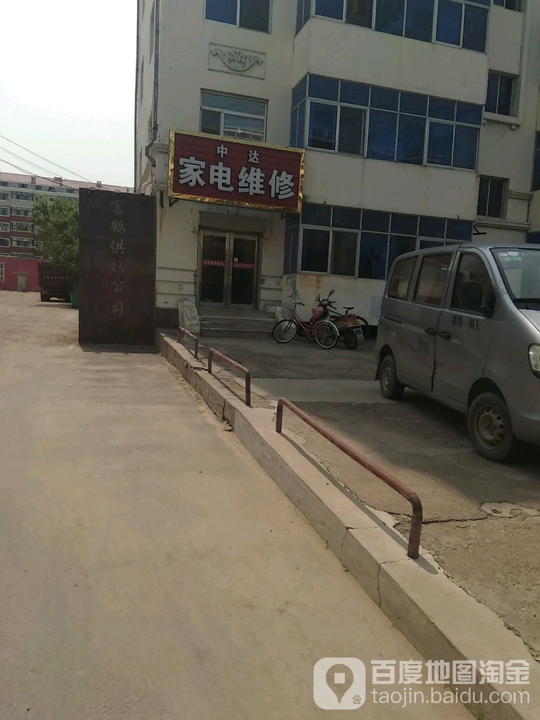 中达家电维修