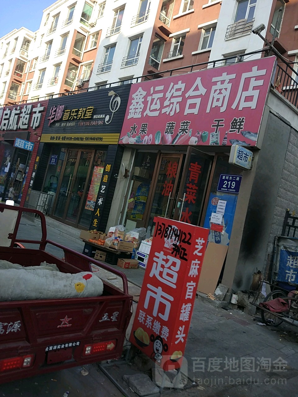 鑫运综合商店。