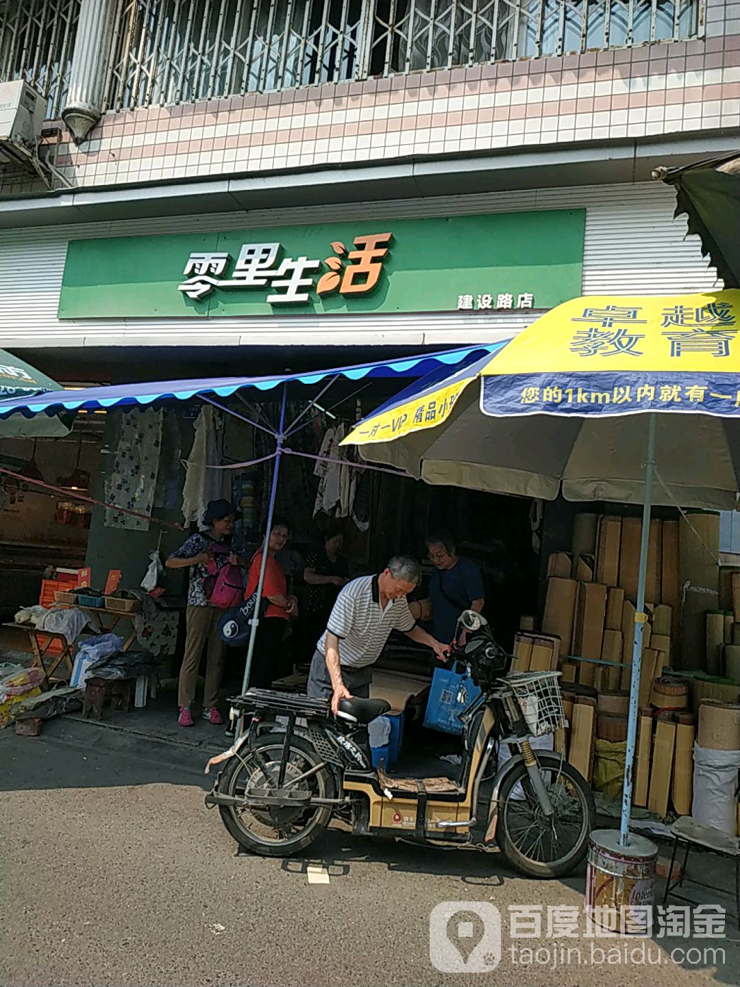 零里生活(建设路店)