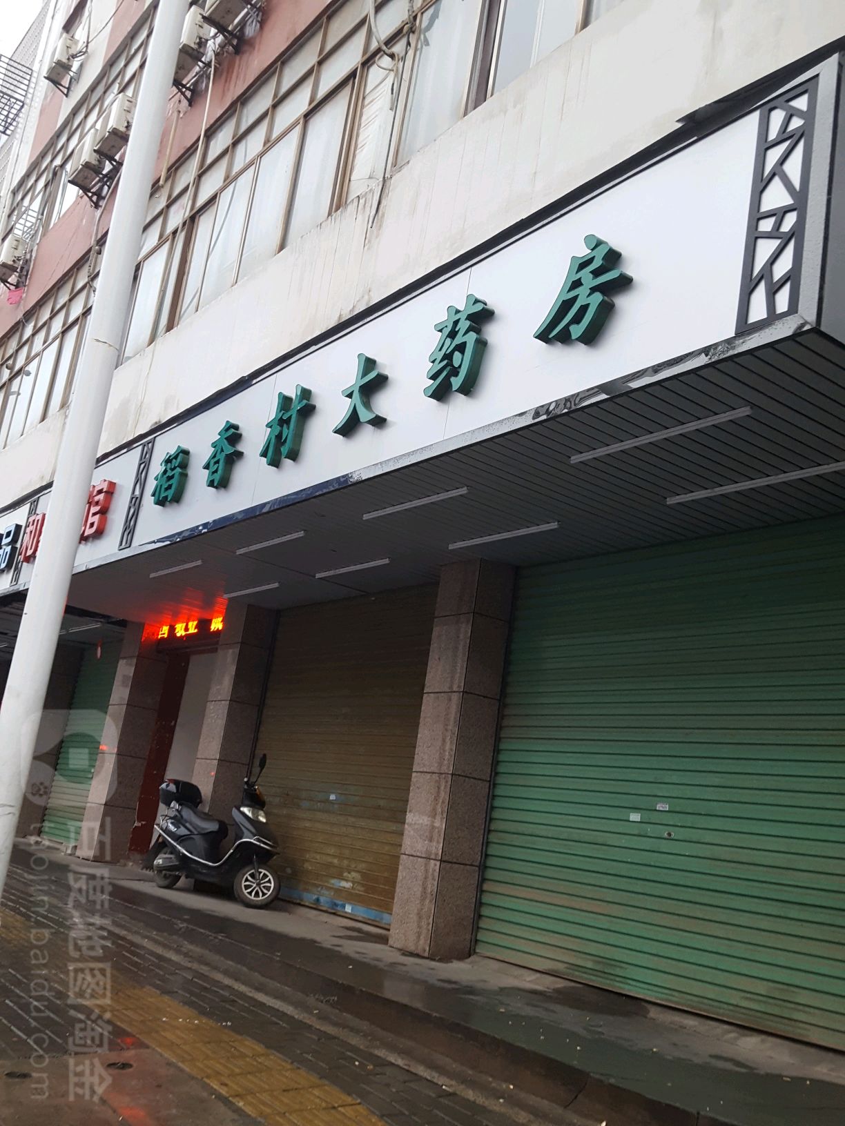 稻馨香大药房(桃子园店)