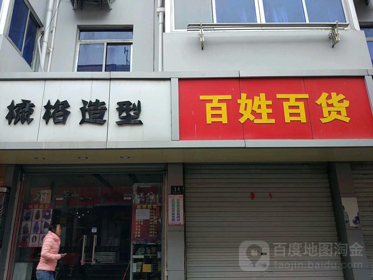 百姓百货(香花桥中路店)